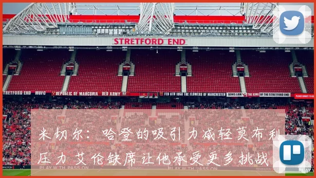 米切尔：哈登的吸引力减轻莫布利压力 艾伦缺席让他承受更多挑战