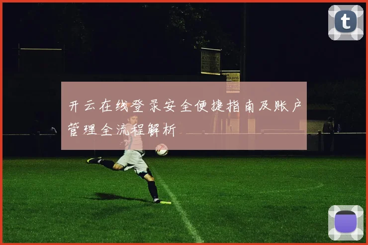 开云在线登录安全便捷指南及账户管理全流程解析
