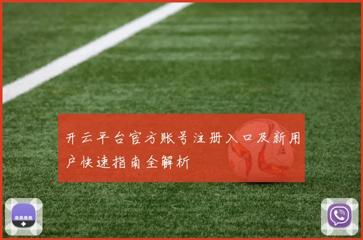 开云平台官方账号注册入口及新用户快速指南全解析