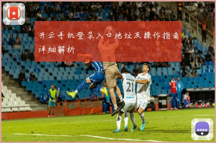 开云手机登录入口地址及操作指南详细解析