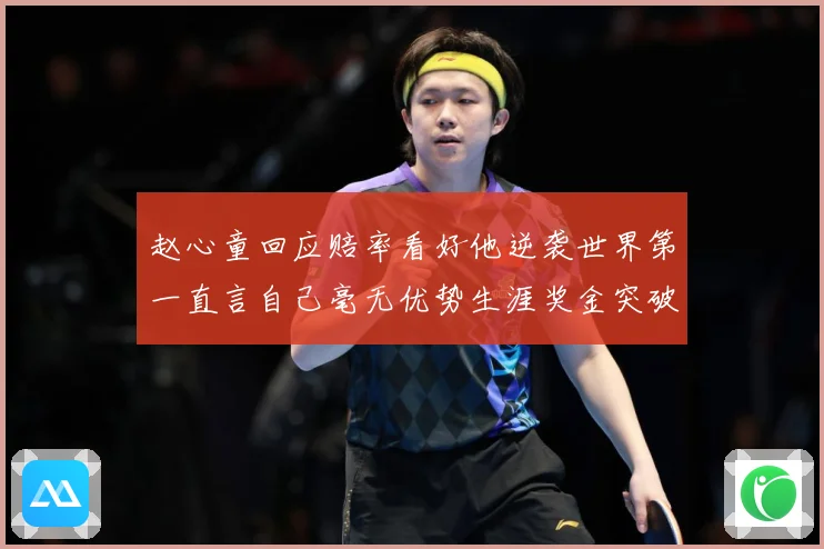 赵心童回应赔率看好他逆袭世界第一直言自己毫无优势生涯奖金突破成长观察