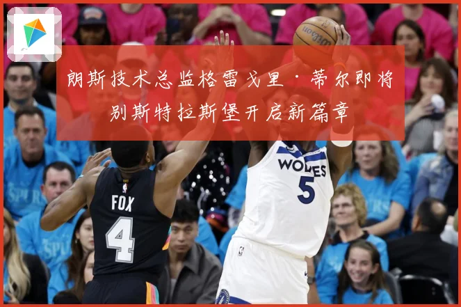 朗斯技术总监格雷戈里·蒂尔即将告别斯特拉斯堡开启新篇章
