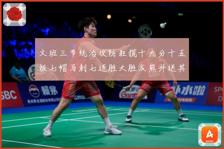 文班三节统治攻防狂揽十九分十五板七帽马刺七连胜大胜灰熊并送其成长观察