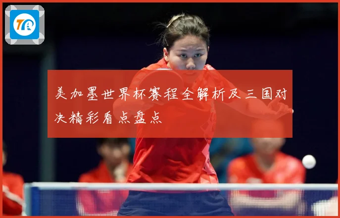 美加墨世界杯赛程全解析及三国对决精彩看点盘点