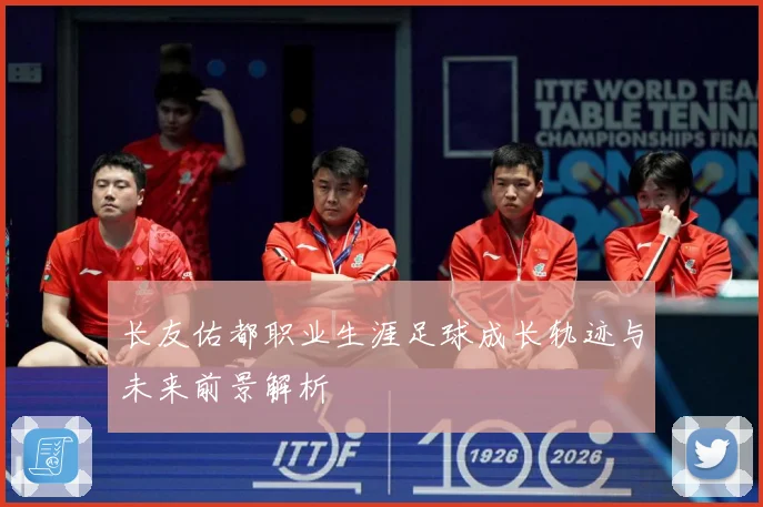 长友佑都职业生涯足球成长轨迹与未来前景解析