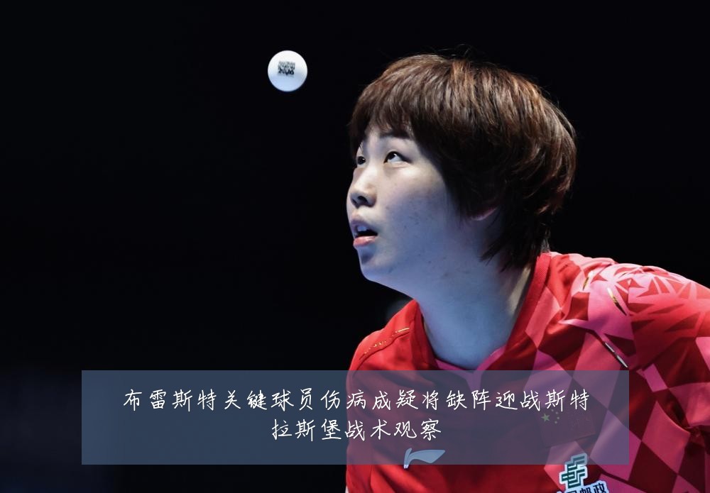 布雷斯特关键球员伤病成疑将缺阵迎战斯特拉斯堡战术观察