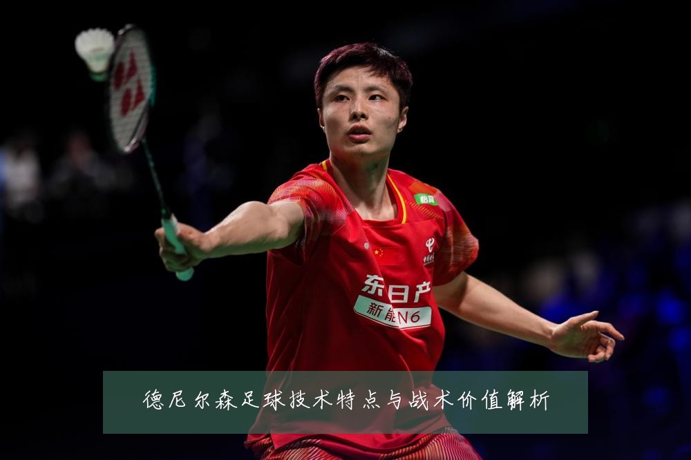 德尼尔森足球技术特点与战术价值解析