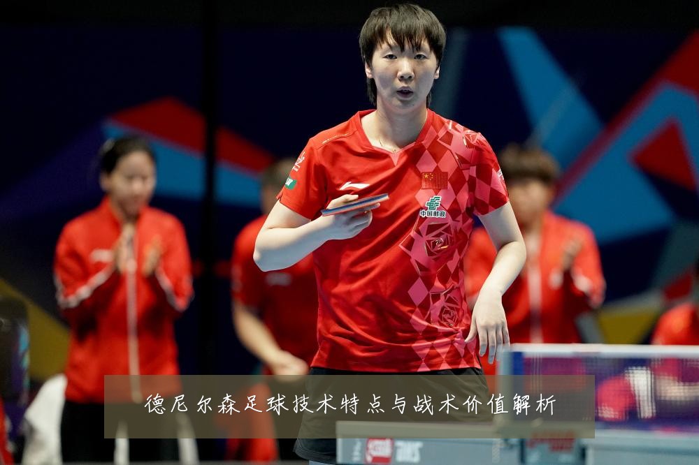 德尼尔森足球技术特点与战术价值解析