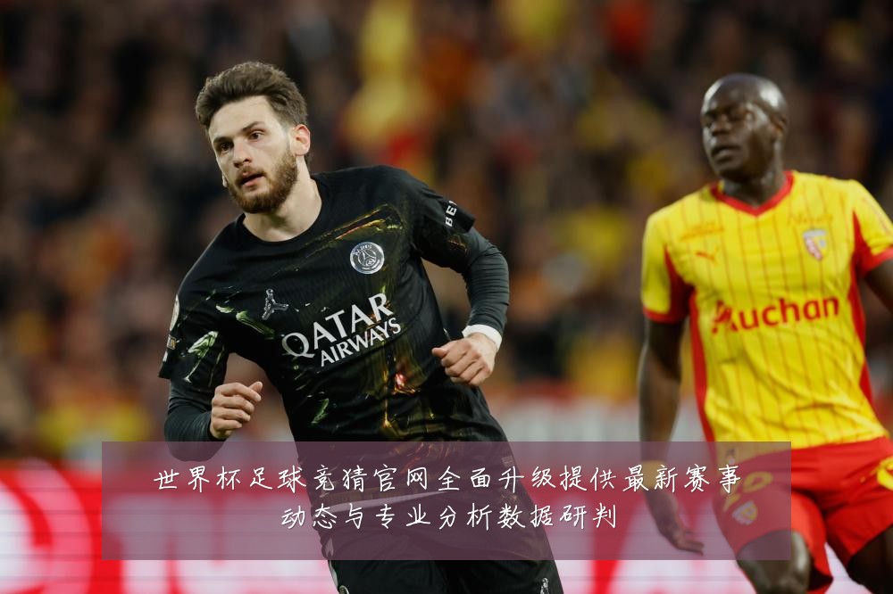 世界杯足球竞猜官网全面升级提供最新赛事动态与专业分析数据研判