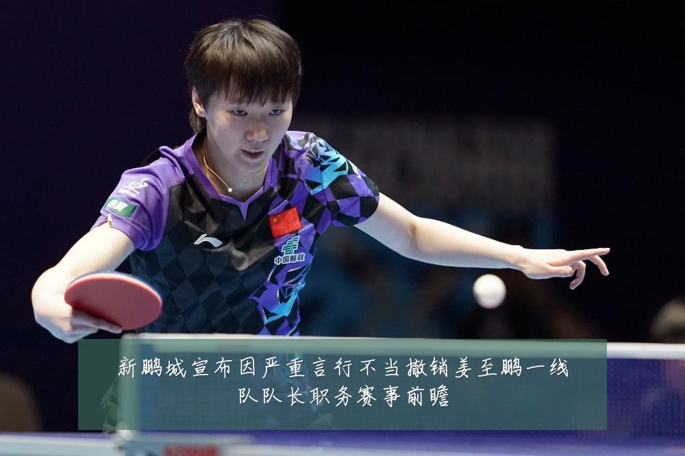 新鹏城宣布因严重言行不当撤销姜至鹏一线队队长职务赛事前瞻