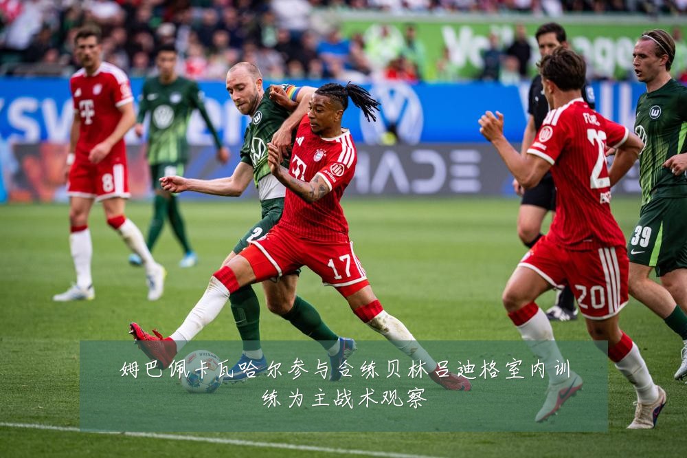 姆巴佩卡瓦哈尔参与合练贝林吕迪格室内训练为主战术观察