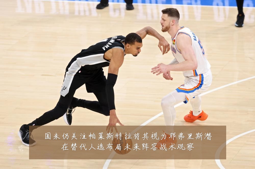 国米仍关注帕莱斯特拉将其视为邓弗里斯潜在替代人选布局未来阵容战术观察