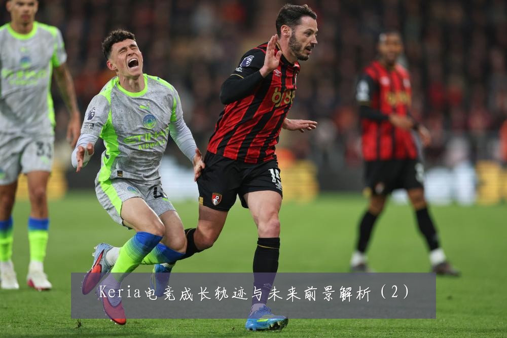 Keria电竞成长轨迹与未来前景解析（2）