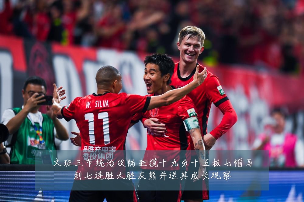 文班三节统治攻防狂揽十九分十五板七帽马刺七连胜大胜灰熊并送其成长观察
