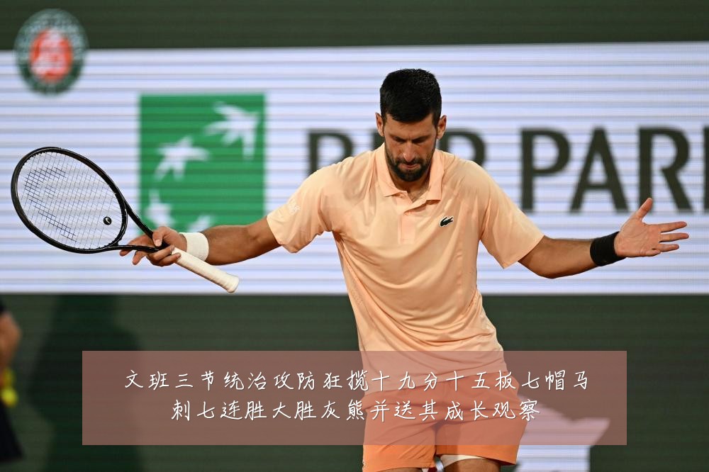 文班三节统治攻防狂揽十九分十五板七帽马刺七连胜大胜灰熊并送其成长观察